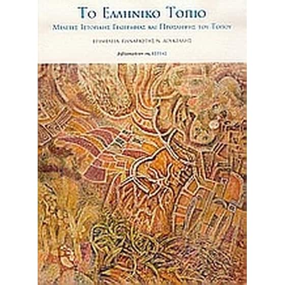 Το ελληνικό τοπίο image 0