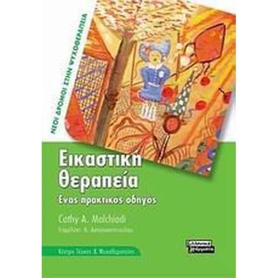 Εικαστική θεραπεία image 0