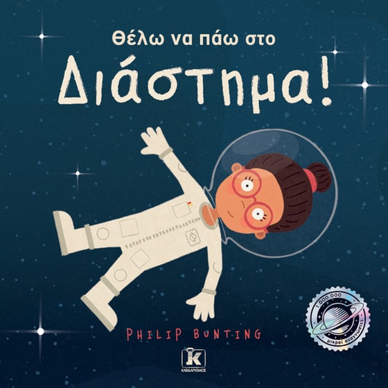 Θέλω να πάω στο διάστημα! image 0