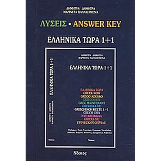 Ελληνικά τώρα 1+1 image 0