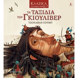 Τα ταξίδια του Γκιούλιβερ