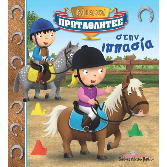 Μικροί Πρωταθλητές στην ιππασία image 0