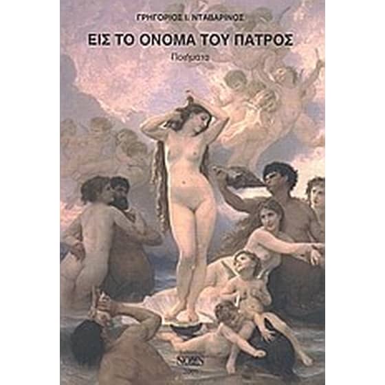 Εις το όνομα του πατρός image 0