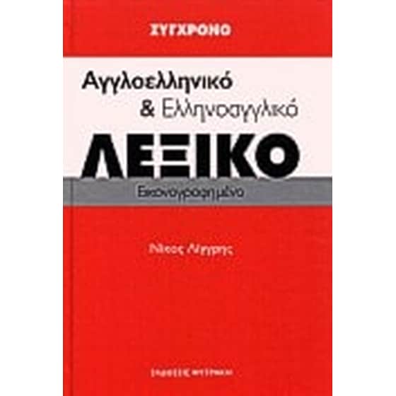 Σύγχρονο αγγλοελληνικό και ελληνοαγγλικό λεξικό image 0