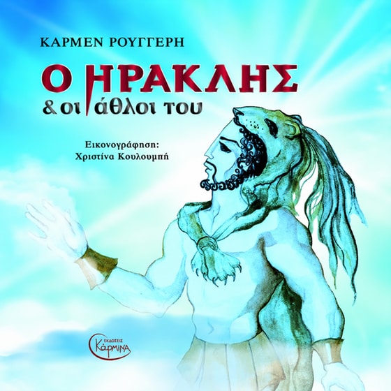 Ο Ηρακλής και οι άθλοι του image 0