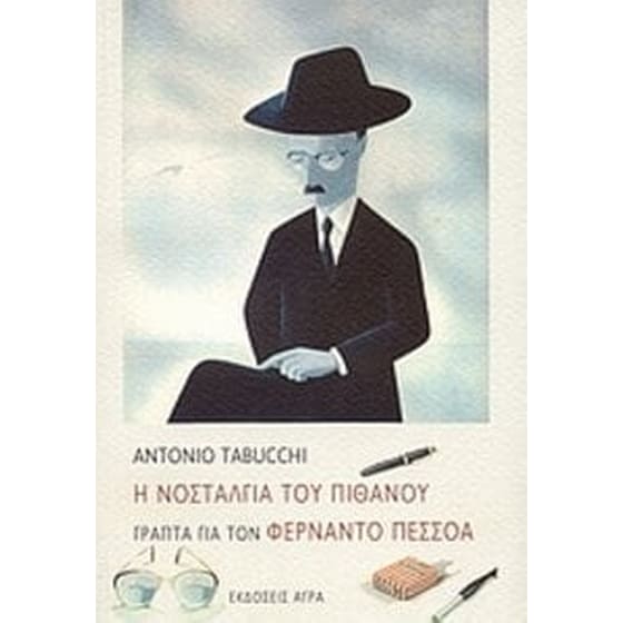 Η νοσταλγία του πιθανού. Γραπτά για τον Φερνάντο Πεσσόα image 0