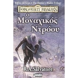 Ο μοναχικός Ντρόου