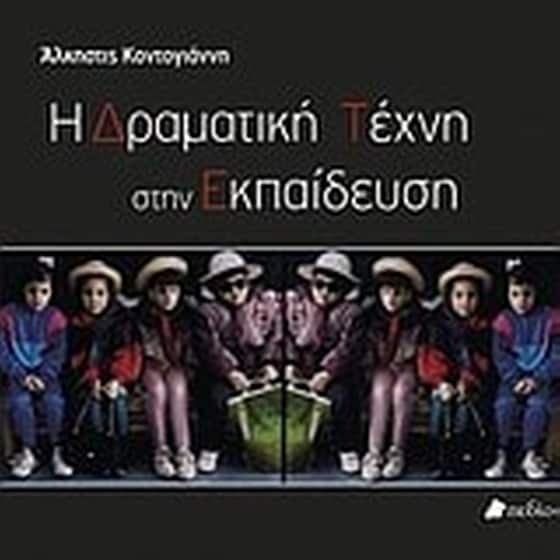 Η δραματική τέχνη στην εκπαίδευση image 0