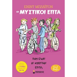 Πού είναι οι Μυστικοί Επτά;