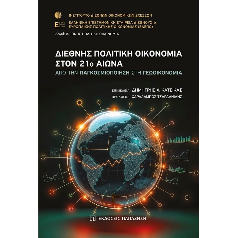 Διεθνής πολιτική οικονομία στον 21ο αιώνα