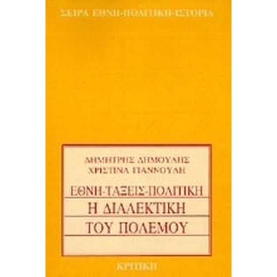 Η διαλεκτική του πολέμου image 0