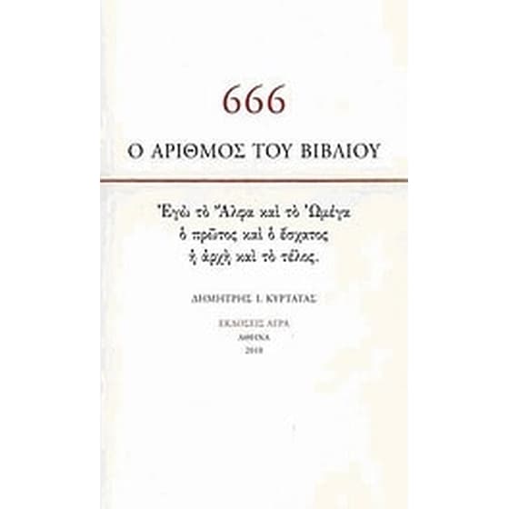 666- Ο αριθμός του βιβλίου image 0