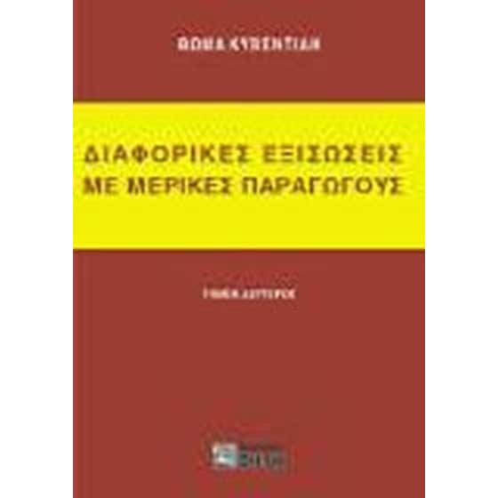 Διαφορικές εξισώσεις με μερικές παραγώγους image 0