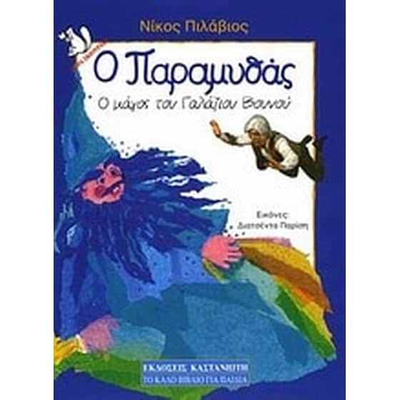 Ο μάγος του γαλάζιου βουνού image 0