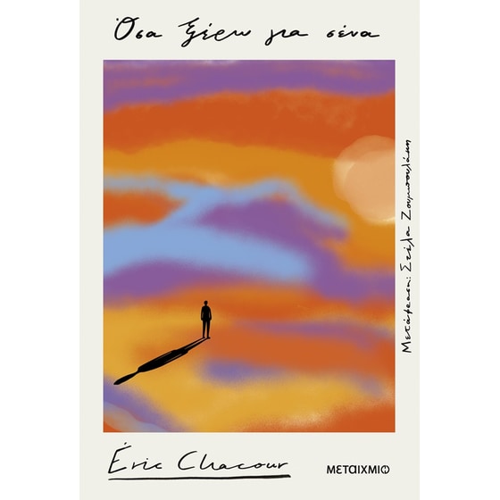 Όσα ξέρω για σένα image 0