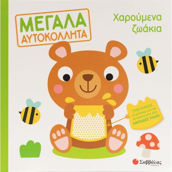 Χαρούμενα ζωάκια - Μεγάλα αυτοκόλλητα image 0