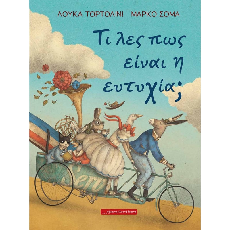 ΤΙ ΛΕΣ ΠΩΣ ΕΙΝΑΙ Η ΕΥΤΥΧΙΑ;