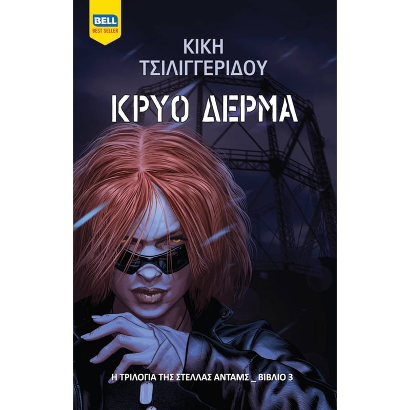 Κρύο Δέρμα