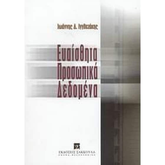 Ευαίσθητα προσωπικά δεδομένα image 0