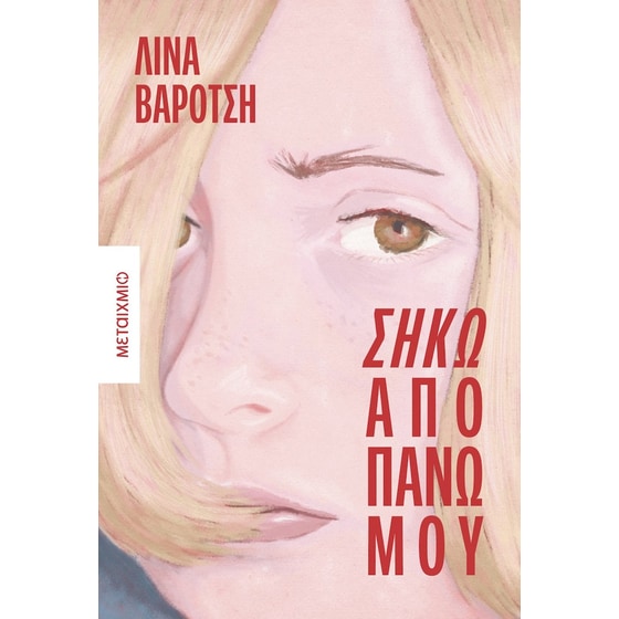 Σήκω από πάνω μου image 0