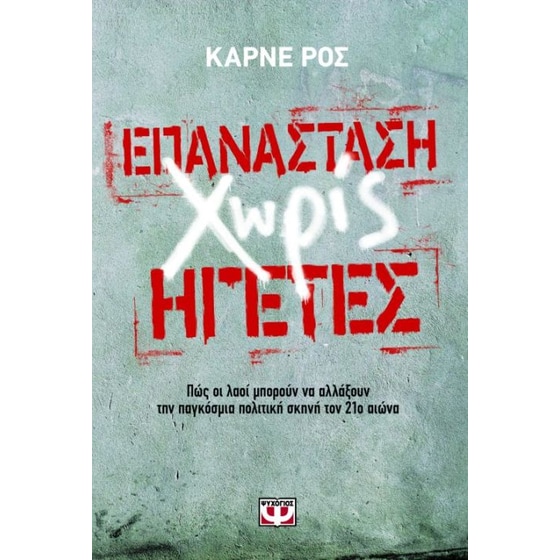 Επανάσταση χωρίς ηγέτες image 0
