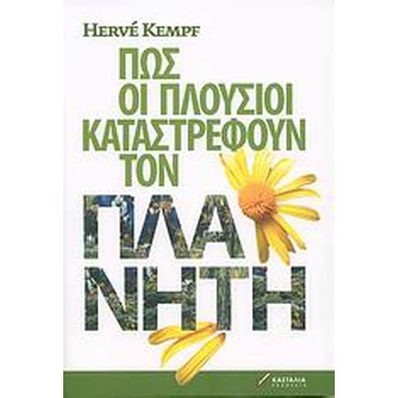 Πώς οι πλούσιοι καταστρέφουν τον πλανήτη image 0