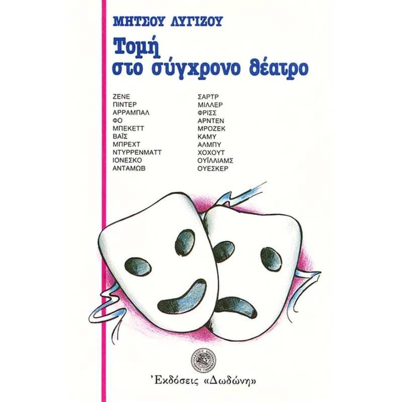Τομή στο σύγχρονο θέατρο και δώδεκα θεατρικά δοκίμια