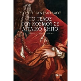 Το τέλος του κόσμου σε αγγλικό κήπο
