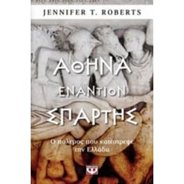 Αθήνα εναντίον Σπάρτης - Ο πόλεμος που κατέστρεψε την Ελλάδα