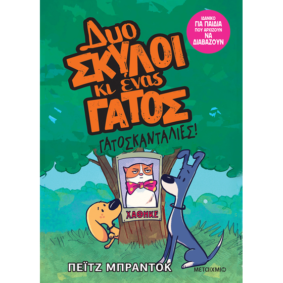 Δυο σκύλοι κι ένας γάτος 5: Γατοσκανταλιές image 0