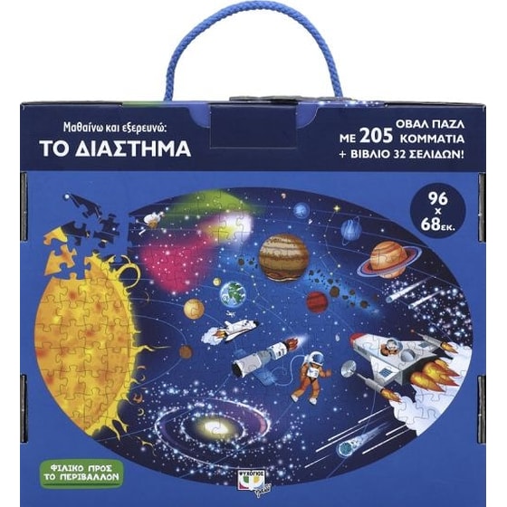 Μαθαίνω και εξερευνώ- Το διάστημα image 2