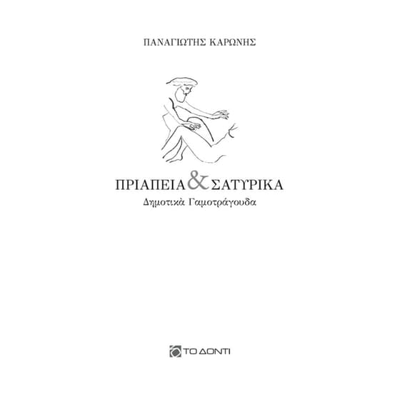 Πριάπεια και σατυρικά image 0