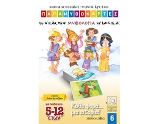 Παραμυθοκάρτες: Κάθε φορά... μια ιστορία! Μυθολογία image 0