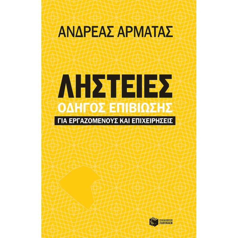 Ληστείες: Οδηγός επιβίωσης για εργαζομένους και επιχειρήσεις