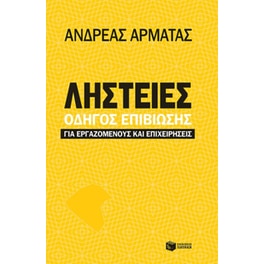 Ληστείες: Οδηγός επιβίωσης για εργαζομένους και επιχειρήσεις