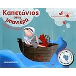 Καπετάνιος στην μπανιέρα