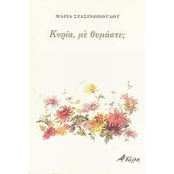 Κυρία, με θυμάστε image 0