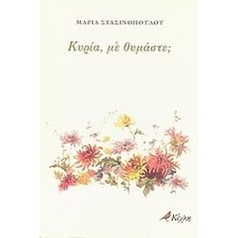 Κυρία, με θυμάστε