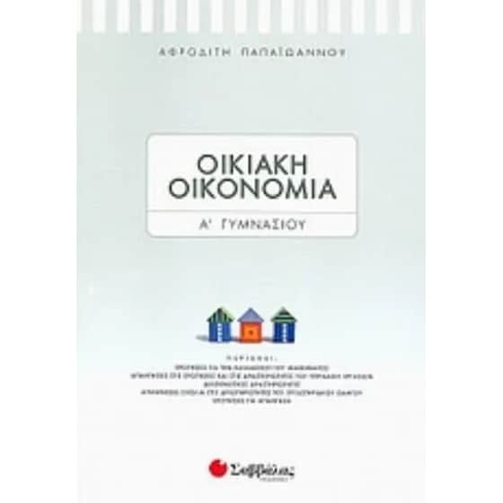Βοήθημα Οικιακή Οικονομία Α' Γυμνασίου image 0