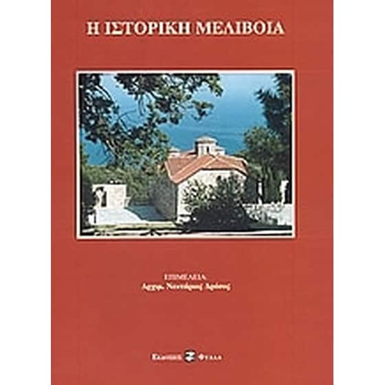 Η ιστορική Μελίβοια image 0