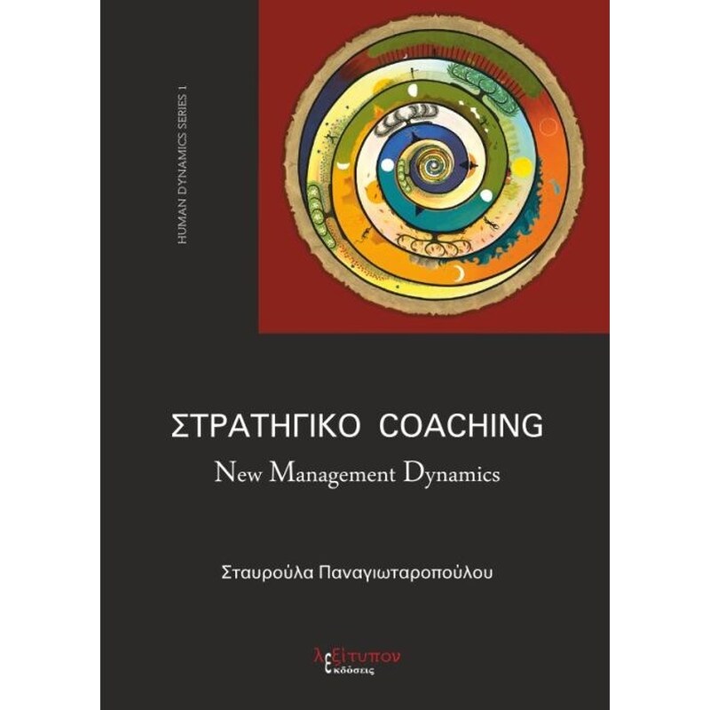 Στρατηγικό Coaching