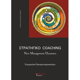 Στρατηγικό Coaching