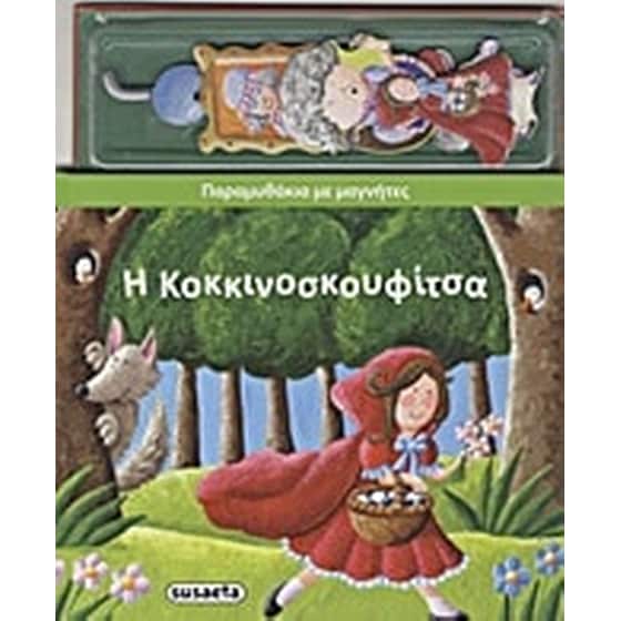 Η Κοκκινοσκουφίτσα image 0