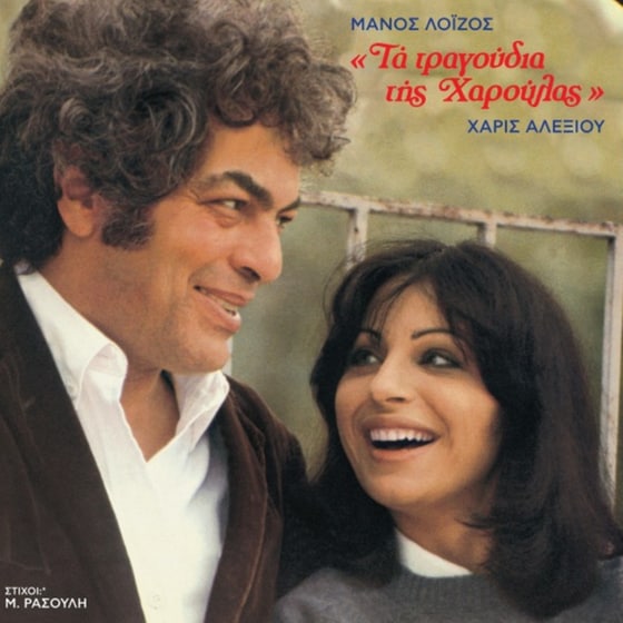 Τα Τραγούδια Της Χαρούλας (LP) image 0