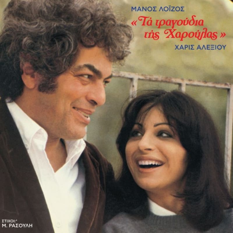 Τα Τραγούδια Της Χαρούλας (LP)