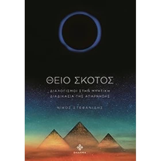Θείο σκότος image 0