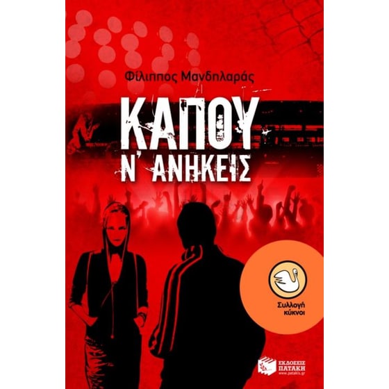 Κάπου ν' ανήκεις image 0