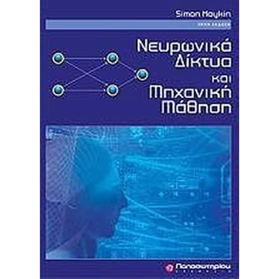 Νευρωνικά δίκτυα και μηχανική μάθηση image 0