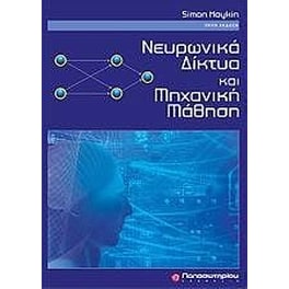 Νευρωνικά δίκτυα και μηχανική μάθηση