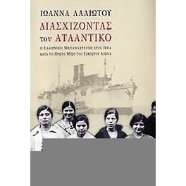 Διασχίζοντας τον Ατλαντικό
